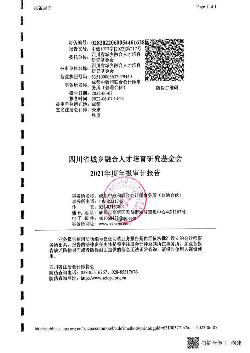 2021年度审计报告 - 工作报告 - 四川省城乡融合人才培育研究基金会